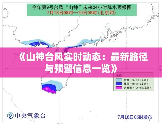 《山神台风实时动态：最新路径与预警信息一览》