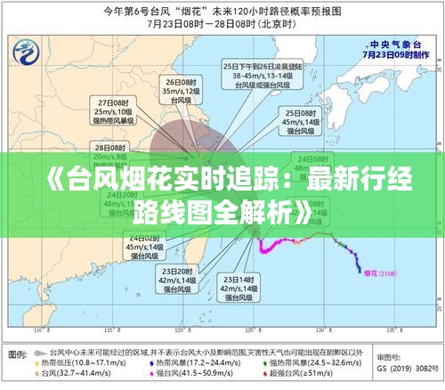 《台风烟花实时追踪：最新行经路线图全解析》