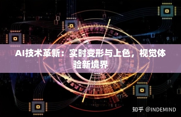 AI技术革新：实时变形与上色，视觉体验新境界
