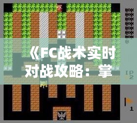 《FC战术实时对战攻略：掌握技巧，畅享竞技乐趣》