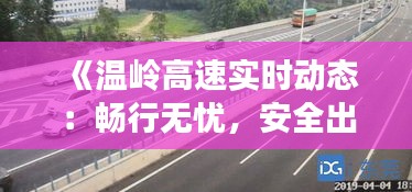 《温岭高速实时动态：畅行无忧，安全出行指南》