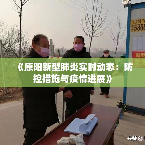 《原阳新型肺炎实时动态：防控措施与疫情进展》