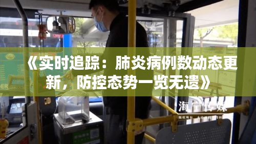 《实时追踪：肺炎病例数动态更新，防控态势一览无遗》