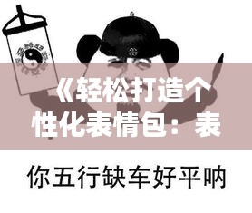 《轻松打造个性化表情包：表情包实时生成器的魅力与使用指南》