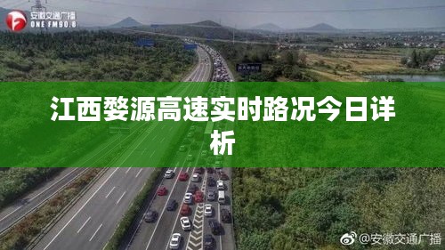 江西婺源高速实时路况今日详析
