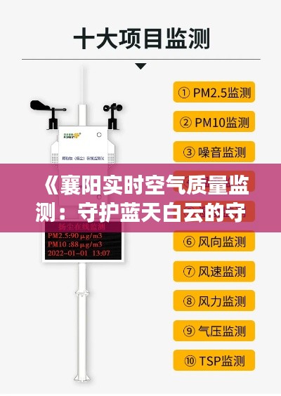 《襄阳实时空气质量监测：守护蓝天白云的守护者》