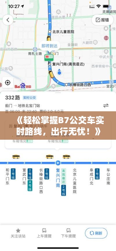 《轻松掌握B7公交车实时路线，出行无忧！》