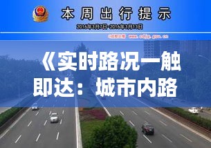 《实时路况一触即达：城市内路况查询网站革新出行体验》