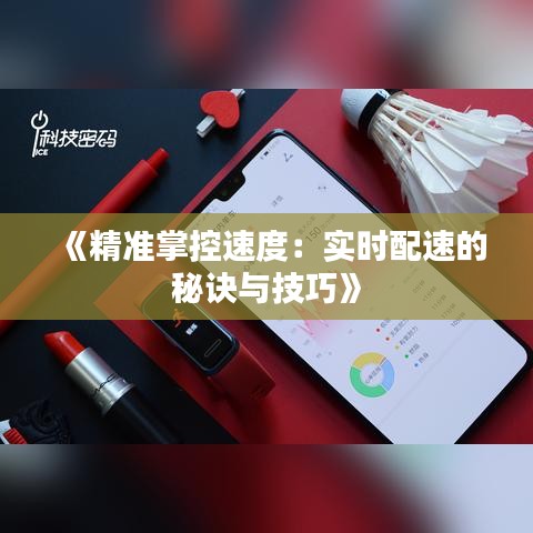《精准掌控速度：实时配速的秘诀与技巧》