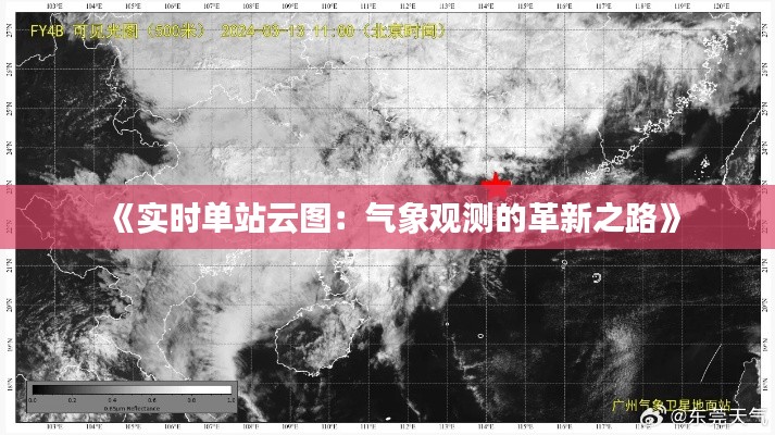《实时单站云图：气象观测的革新之路》