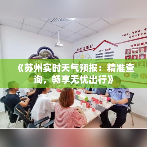 《苏州实时天气预报：精准查询，畅享无忧出行》