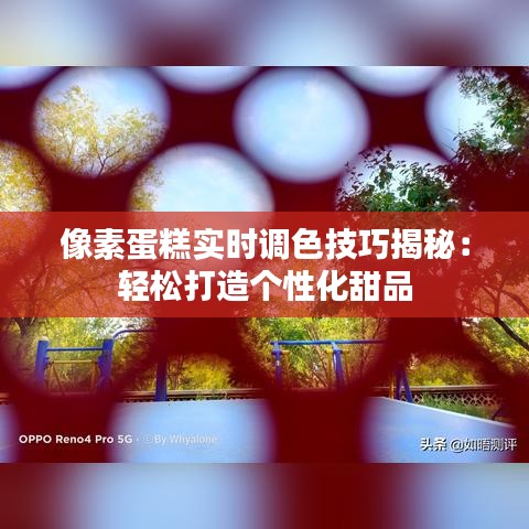 像素蛋糕实时调色技巧揭秘：轻松打造个性化甜品