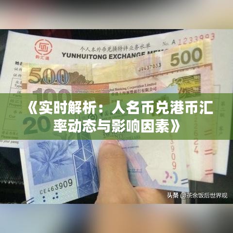 《实时解析：人名币兑港币汇率动态与影响因素》
