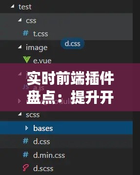 实时前端插件盘点：提升开发效率的利器
