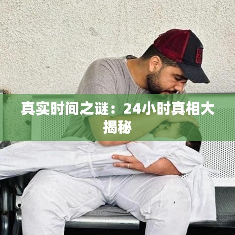 真实时间之谜：24小时真相大揭秘
