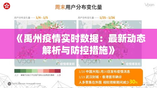 《禹州疫情实时数据：最新动态解析与防控措施》