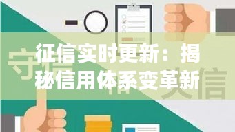 征信实时更新：揭秘信用体系变革新趋势