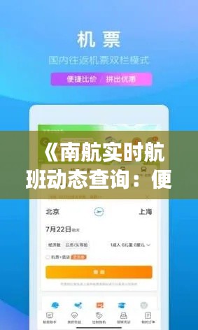 《南航实时航班动态查询：便捷出行，尽在南航APP》