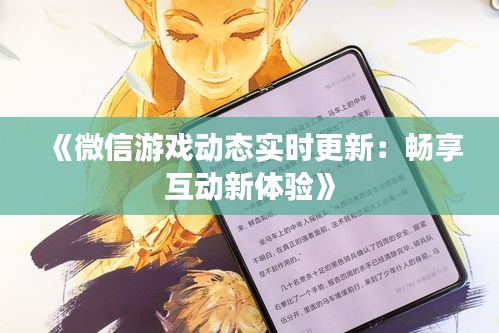 《微信游戏动态实时更新：畅享互动新体验》
