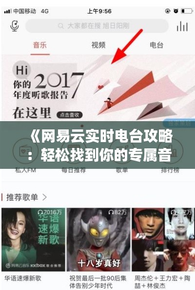 《网易云实时电台攻略：轻松找到你的专属音乐频道》