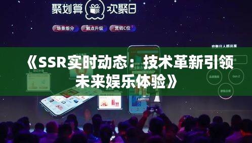 《SSR实时动态：技术革新引领未来娱乐体验》