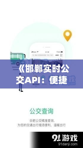 《邯郸实时公交API：便捷出行，智慧生活新体验》