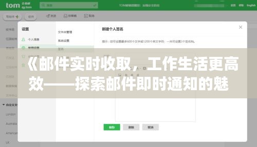 《邮件实时收取，工作生活更高效——探索邮件即时通知的魅力》