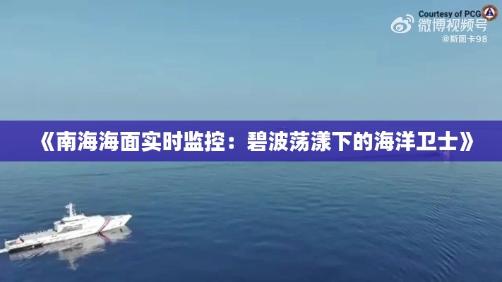《南海海面实时监控：碧波荡漾下的海洋卫士》