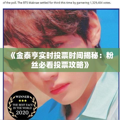 《金泰亨实时投票时间揭秘：粉丝必看投票攻略》