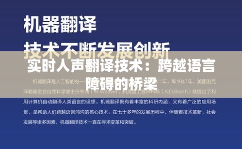 实时人声翻译技术：跨越语言障碍的桥梁