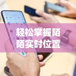 轻松掌握陌陌实时位置更新技巧，畅享社交新体验
