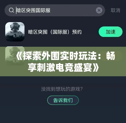 《探索外围实时玩法：畅享刺激电竞盛宴》