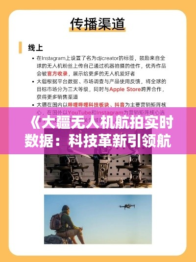 《大疆无人机航拍实时数据：科技革新引领航拍新时代》