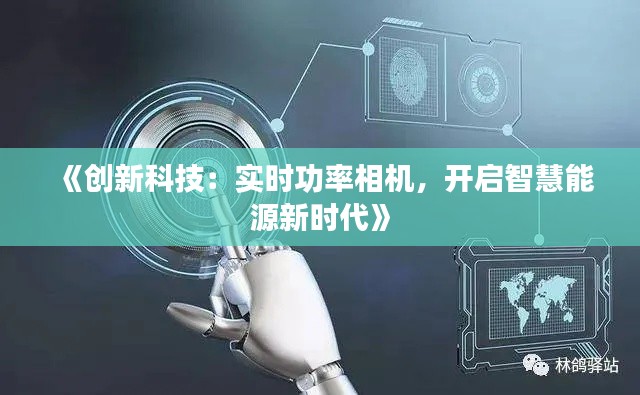《创新科技：实时功率相机，开启智慧能源新时代》