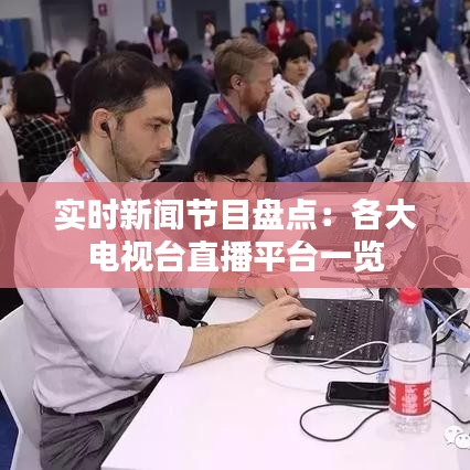 实时新闻节目盘点：各大电视台直播平台一览