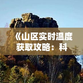 《山区实时温度获取攻略：科技助力户外探险》