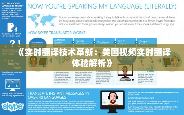 《实时翻译技术革新：美国视频实时翻译体验解析》