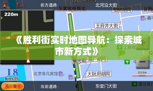 《胜利街实时地图导航：探索城市新方式》