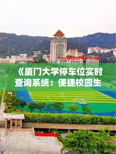 《厦门大学停车位实时查询系统：便捷校园生活新体验》