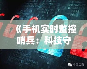《手机实时监控哨兵：科技守护安全的新篇章》