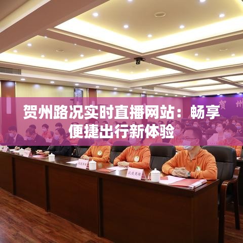 贺州路况实时直播网站：畅享便捷出行新体验