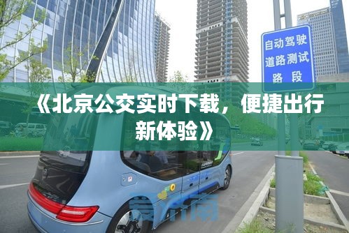 《北京公交实时下载，便捷出行新体验》