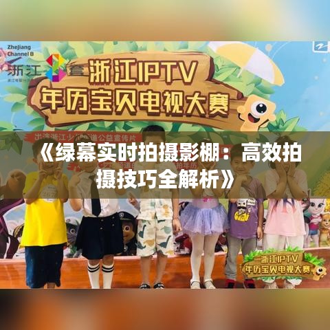 《绿幕实时拍摄影棚：高效拍摄技巧全解析》