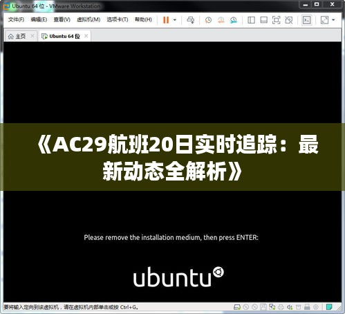 《AC29航班20日实时追踪：最新动态全解析》