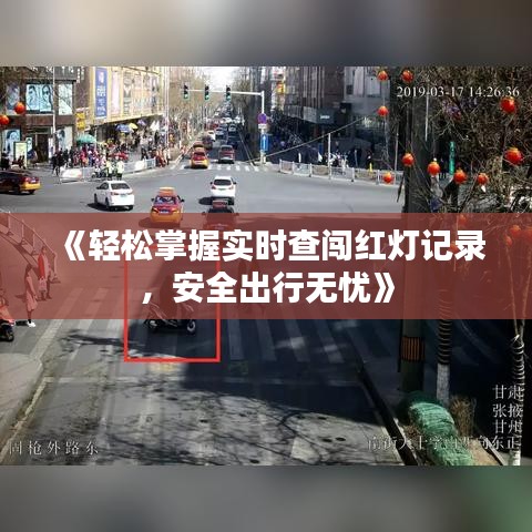 《轻松掌握实时查闯红灯记录，安全出行无忧》