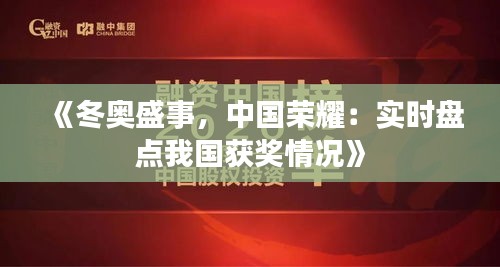 《冬奥盛事，中国荣耀：实时盘点我国获奖情况》