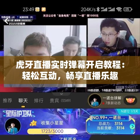 虎牙直播实时弹幕开启教程：轻松互动，畅享直播乐趣