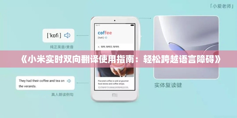 《小米实时双向翻译使用指南：轻松跨越语言障碍》