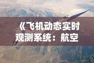 《飞机动态实时观测系统：航空安全的守护者》
