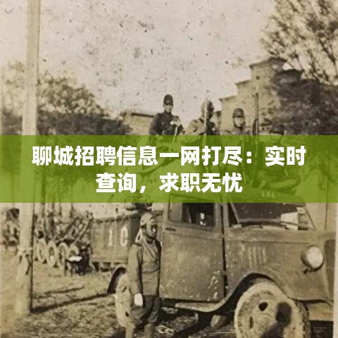 聊城招聘信息一网打尽：实时查询，求职无忧